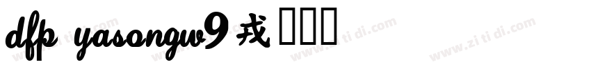 DFP YaSongW9字体转换